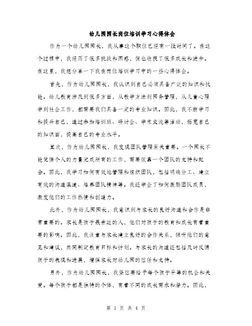 幼儿园园长岗位培训学习心得体会（2篇）