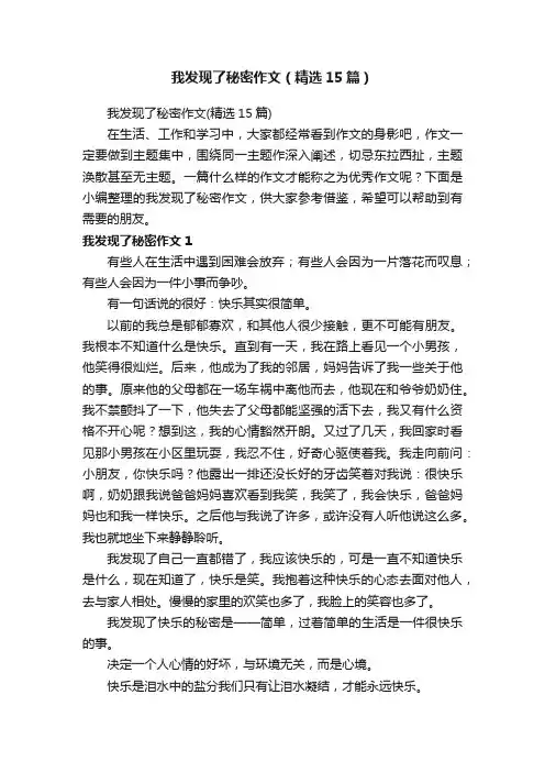 我发现了秘密作文（精选15篇）