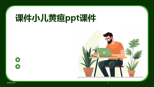 课件小儿黄疸ppt课件