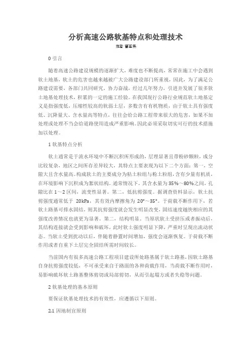 分析高速公路软基特点和处理技术