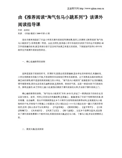 由《推荐阅读“淘气包马小跳系列”》谈课外阅读指导课
