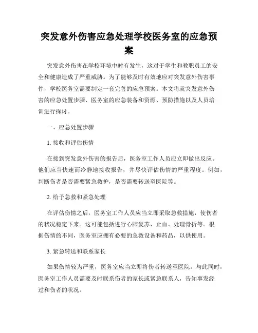 突发意外伤害应急处理学校医务室的应急预案