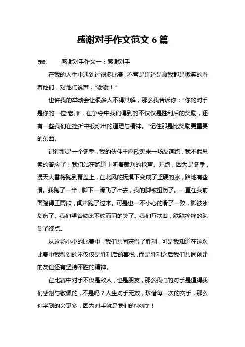 感谢对手作文范文6篇