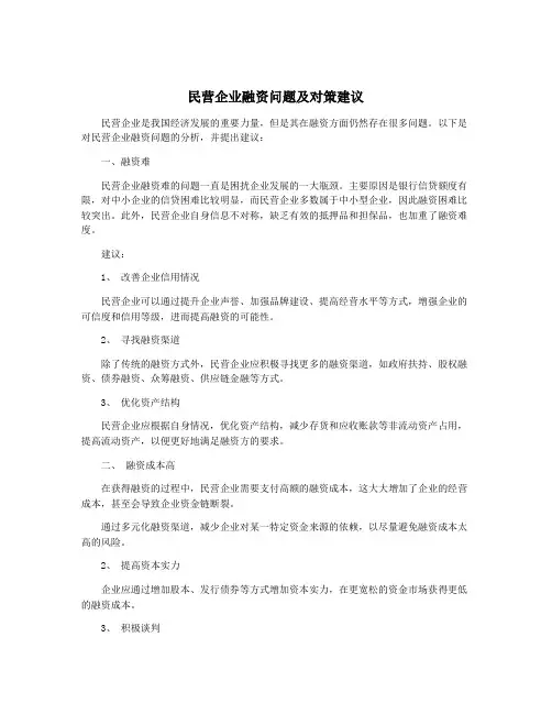 民营企业融资问题及对策建议