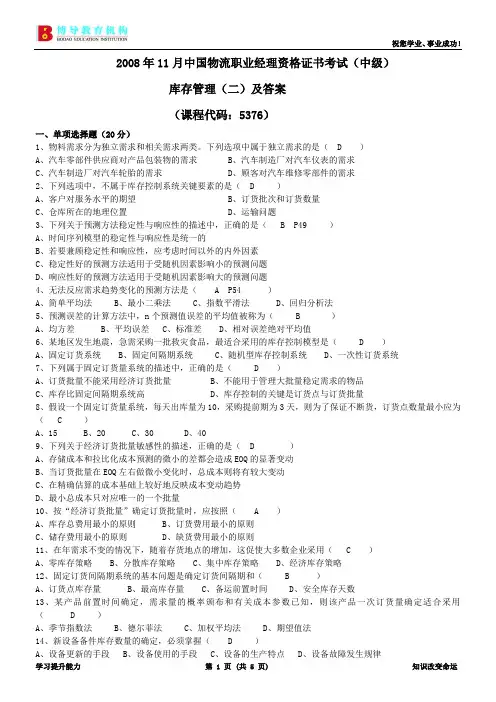 2008年11月考试《库存管理(二)》试卷及答案(1)