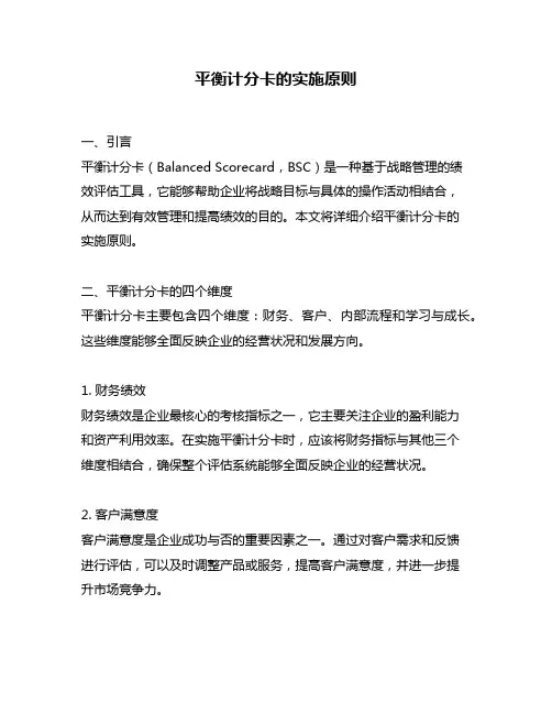 平衡计分卡的实施原则