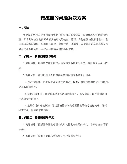 传感器的问题解决方案