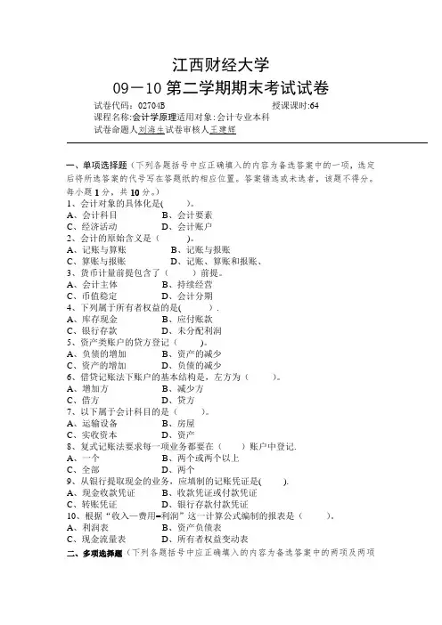 江西财经大学 09-10会计学原理试卷B和答案