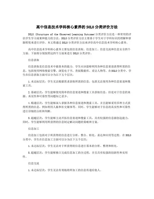 高中信息技术学科核心素养的SOLO分类评价方法