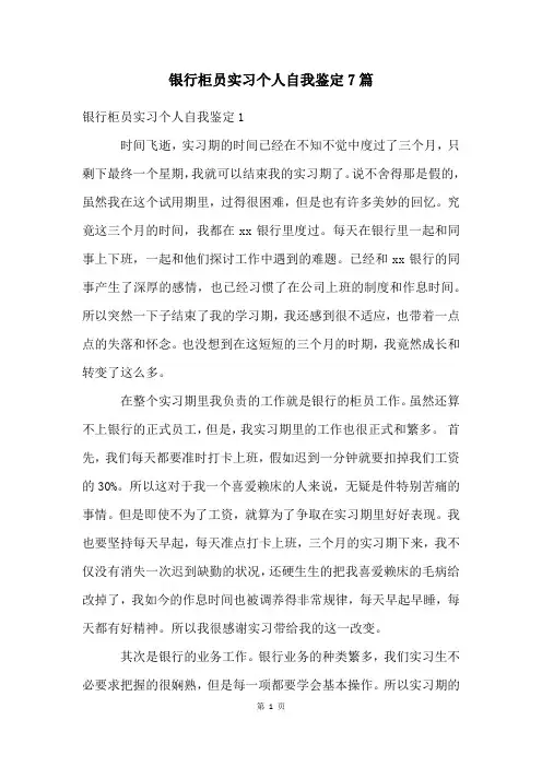 银行柜员实习个人自我鉴定7篇