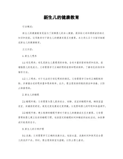 新生儿的健康教育