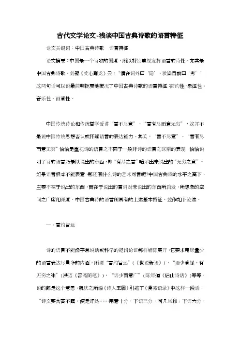 古代文学论文-浅谈中国古典诗歌的语言特征