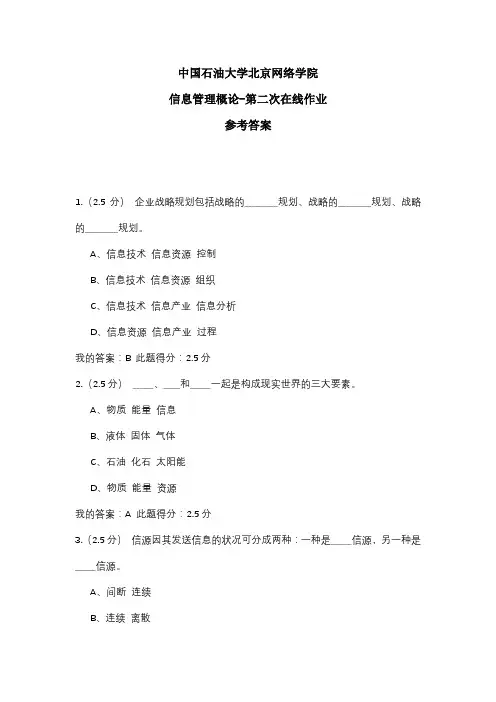 2020年中国石油大学北京网络学院 信息管理概论-第二次在线作业 参考答案