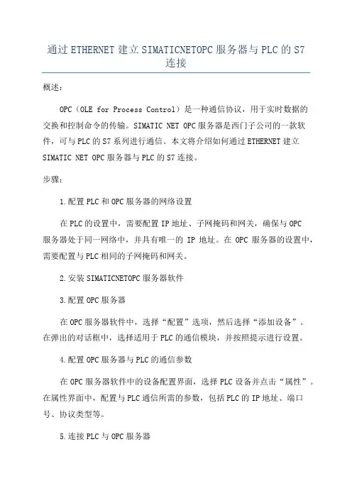 通过ETHERNET建立SIMATICNETOPC服务器与PLC的S7连接