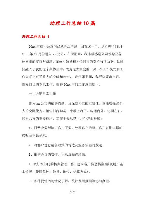 助理工作总结10篇