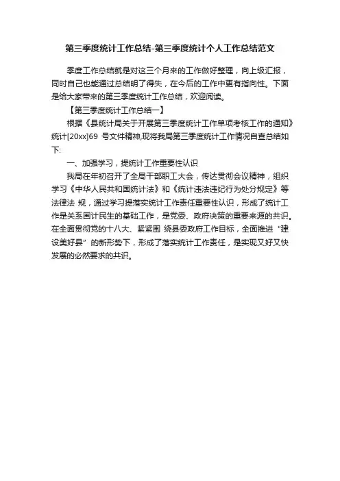第三季度统计工作总结-第三季度统计个人工作总结范文