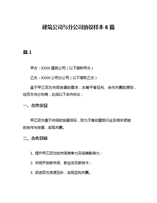建筑公司与分公司协议样本6篇