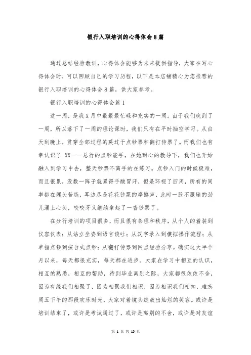银行入职培训的心得体会8篇