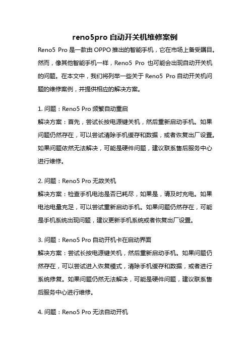 reno5pro自动开关机维修案例