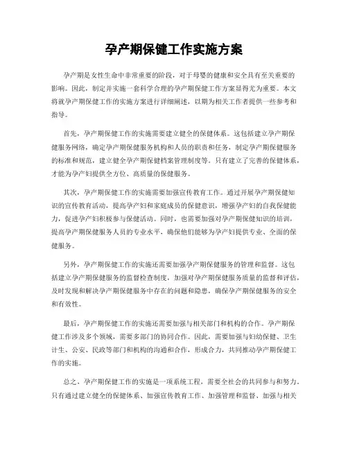 孕产期保健工作实施方案