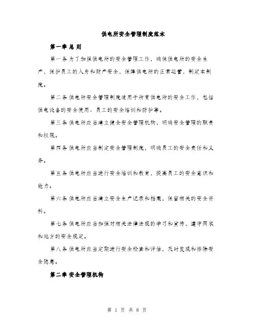 供电所安全管理制度范本(二篇)