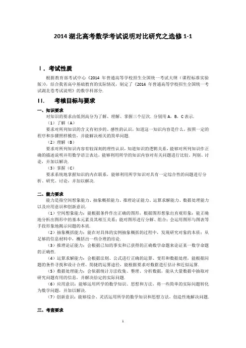 湖北省高考数学考试说明分析选修1-1