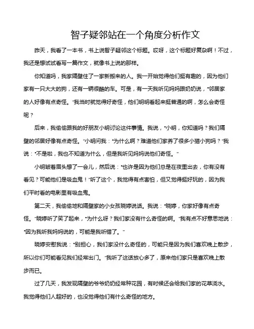 智子疑邻站在一个角度分析作文