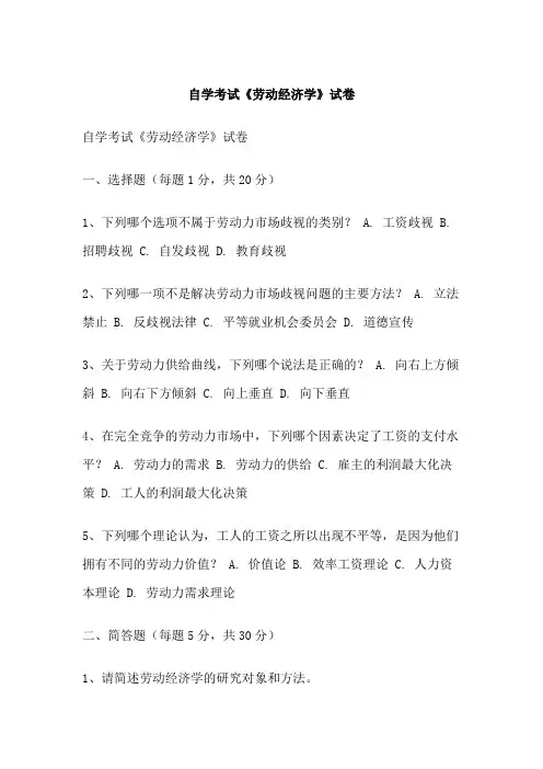 自学考试《劳动经济学》试卷