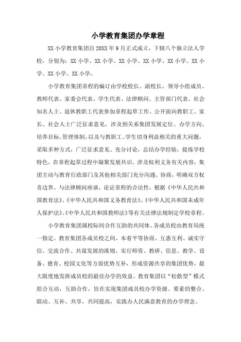 小学教育集团办学章程