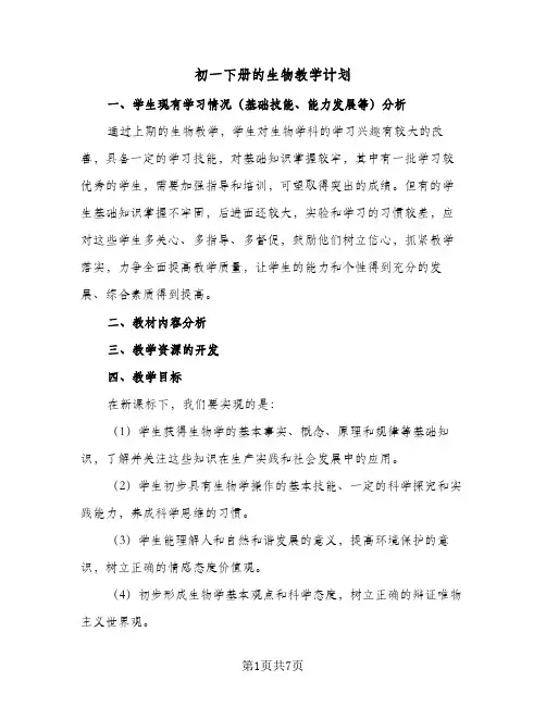 初一下册的生物教学计划(五篇)