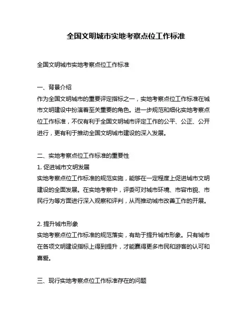 全国文明城市实地考察点位工作标准