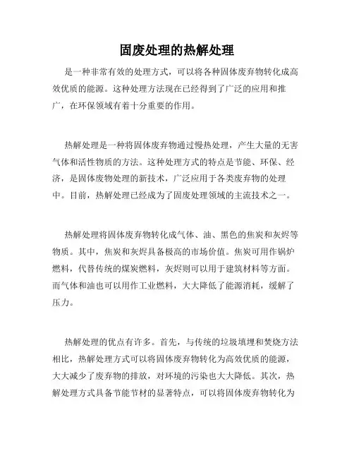 固废处理的热解处理