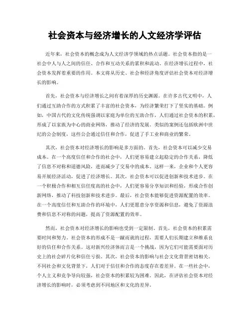 社会资本与经济增长的人文经济学评估