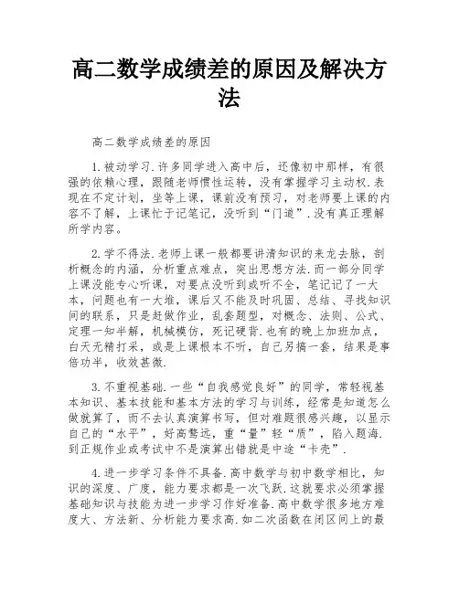高二数学成绩差的原因及解决方法