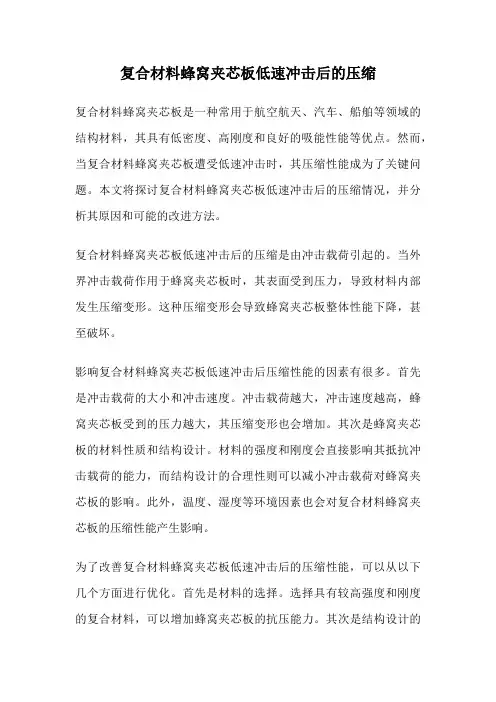复合材料蜂窝夹芯板低速冲击后的压缩