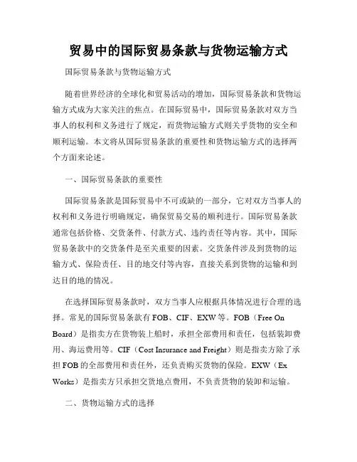贸易中的国际贸易条款与货物运输方式