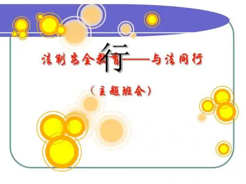 初中主题班会《法制安全教育——与法同行》PPT课件