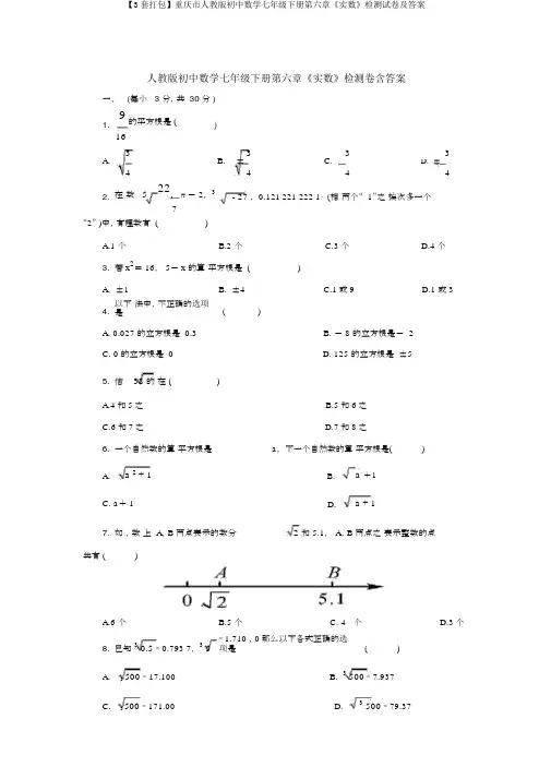 【3套打包】重庆市人教版初中数学七年级下册第六章《实数》检测试卷及答案