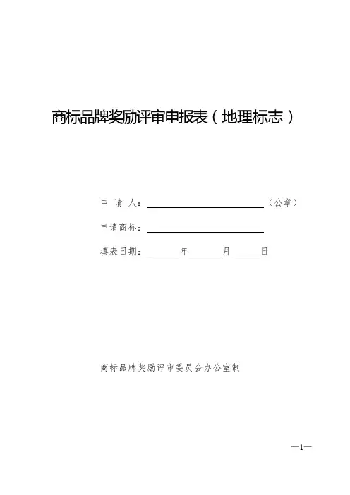 商标品牌奖励评审申报表(地理标志)
