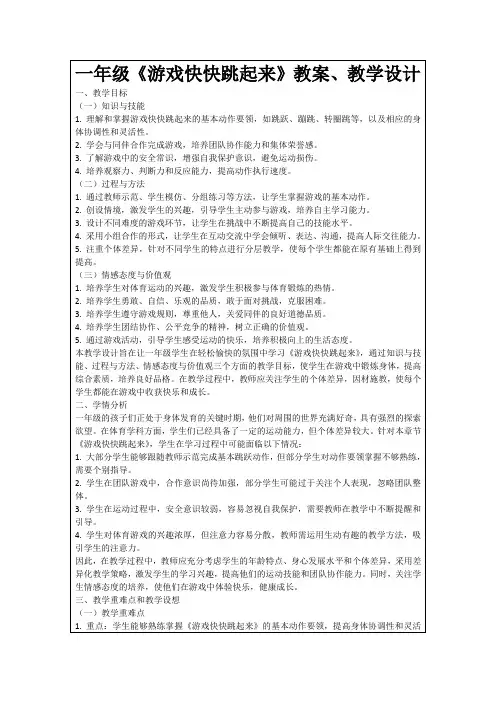 一年级《游戏快快跳起来》教案、教学设计