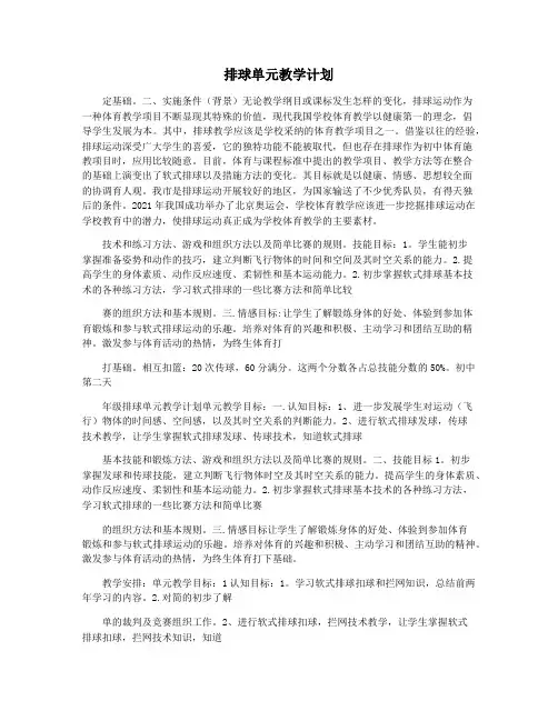 排球单元教学计划
