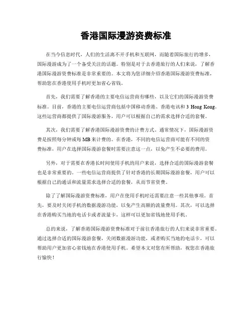 香港国际漫游资费标准