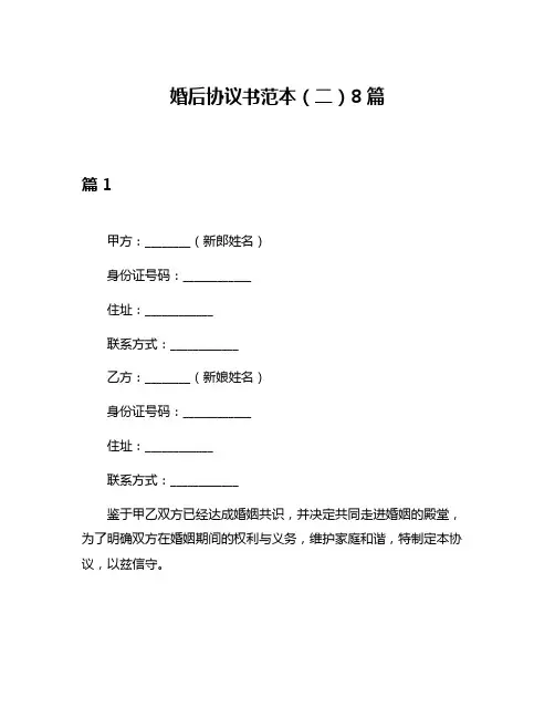 婚后协议书范本(二)8篇
