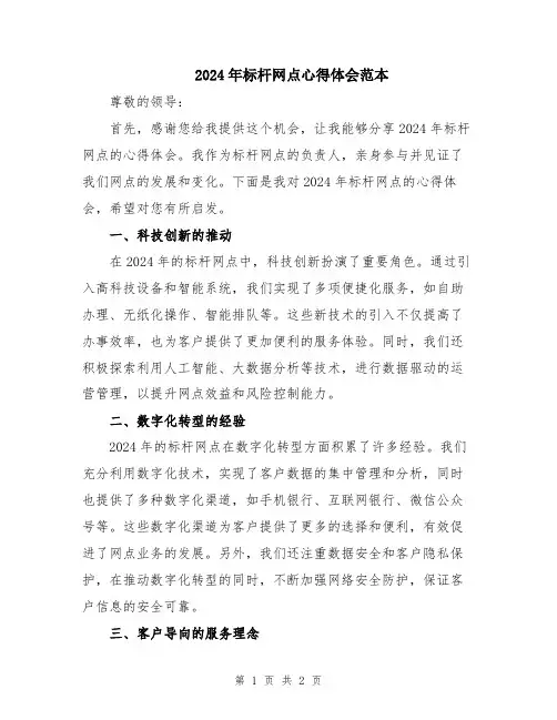 2024年标杆网点心得体会范本