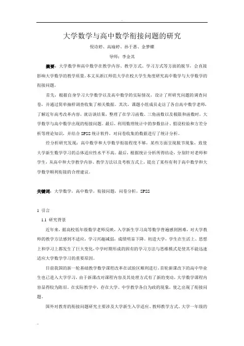 大学数学与高中数学衔接问题的研究