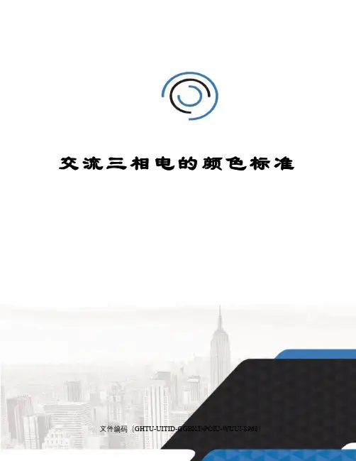 交流三相电的颜色标准