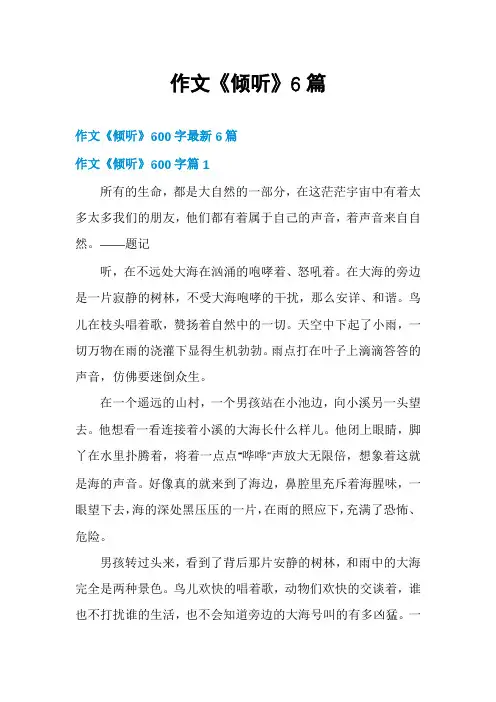 作文《倾听》6篇