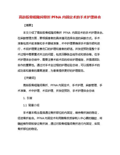 高龄股骨粗隆间骨折PFNA内固定术的手术护理体会