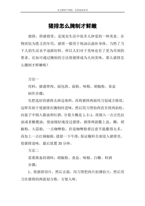 猪排怎么腌制才鲜嫩