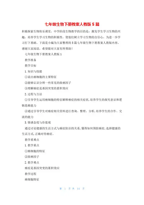 七年级生物下册教案人教版5篇